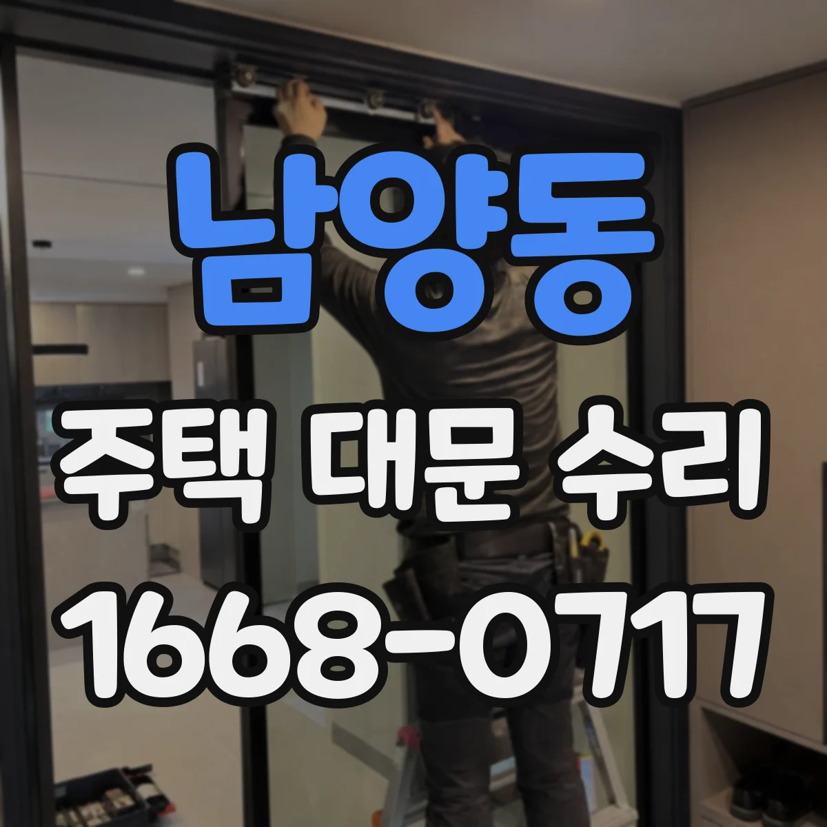 남양동 주택 대문 수리