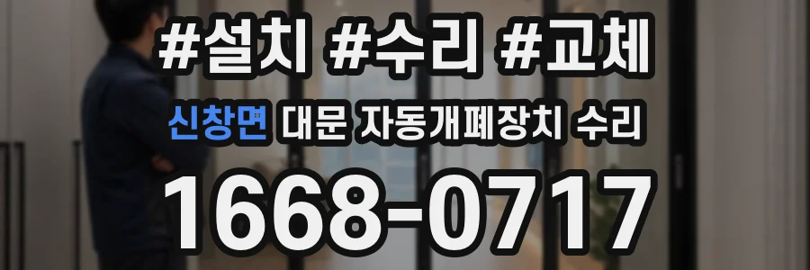 신창면 대문 자동개폐장치 수리