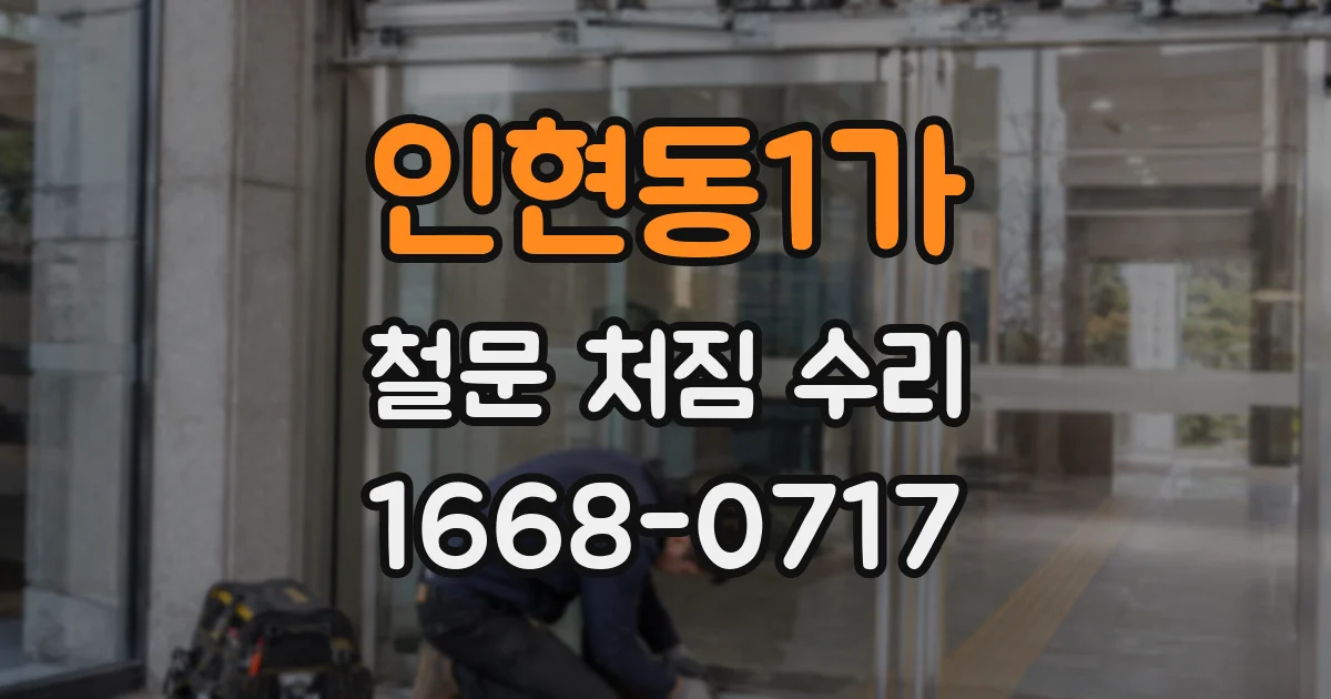 인현동1가 철문 처짐 수리