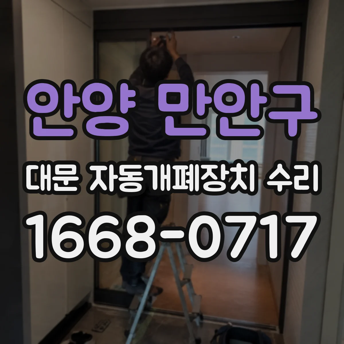 안양 만안구 대문 자동개폐장치 수리