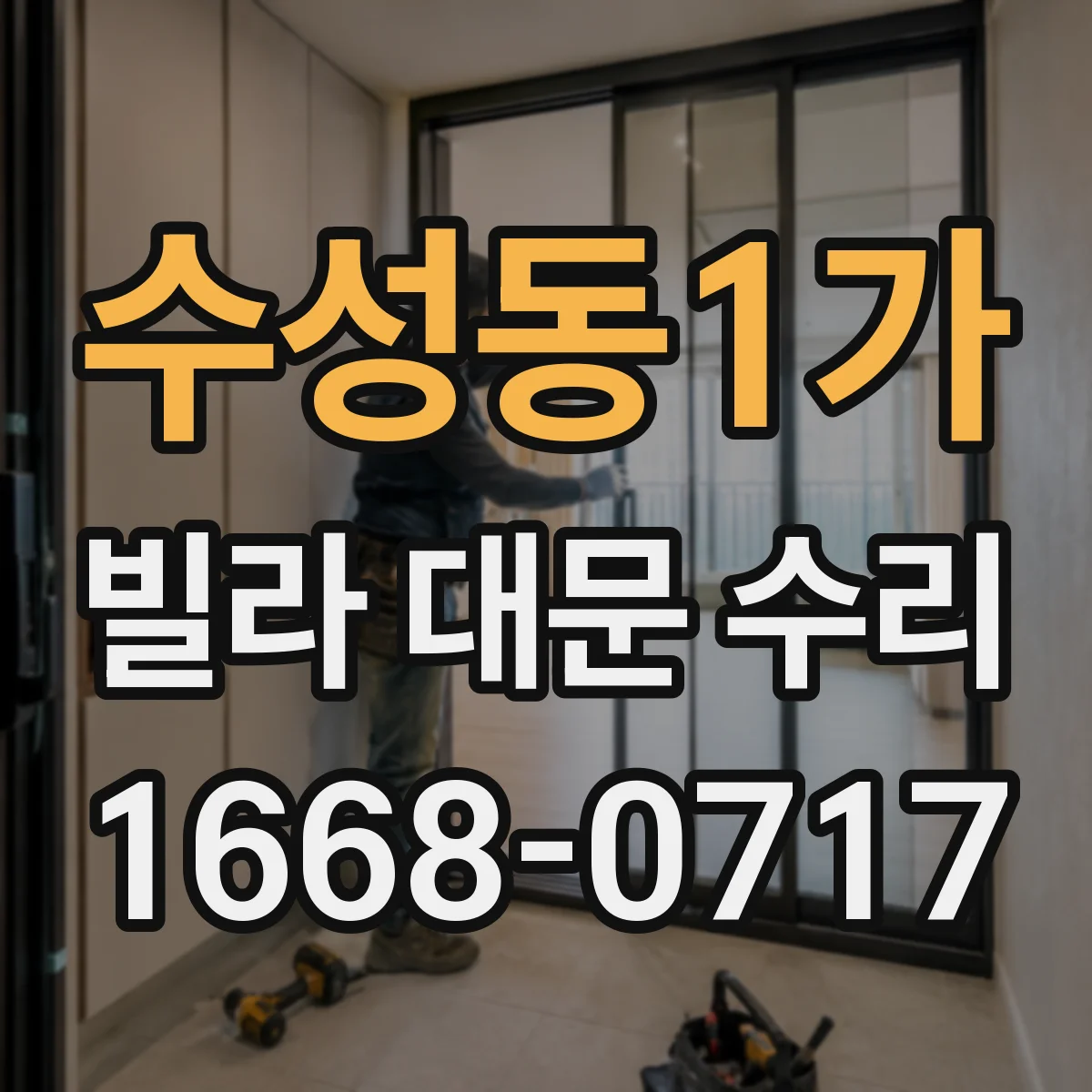 수성동1가 빌라 대문 수리