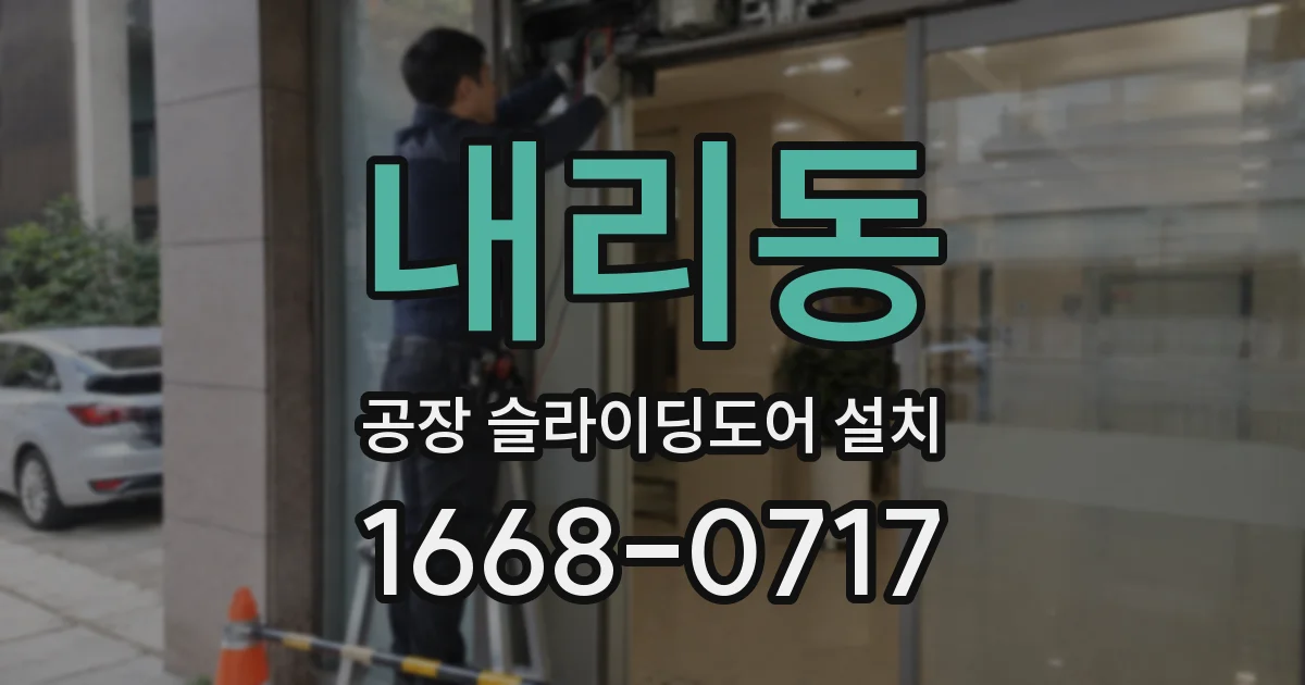 내리동 공장 슬라이딩도어 설치