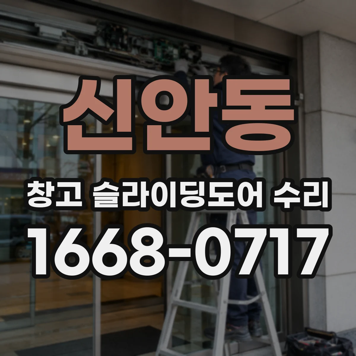 신안동 창고 슬라이딩도어 수리