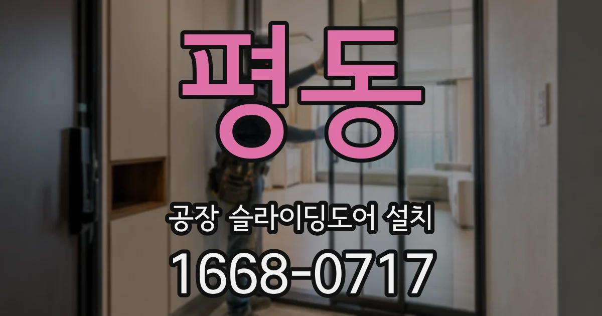 평동 공장 슬라이딩도어 설치