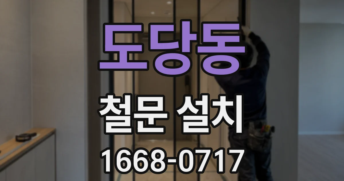 도당동 철문 설치