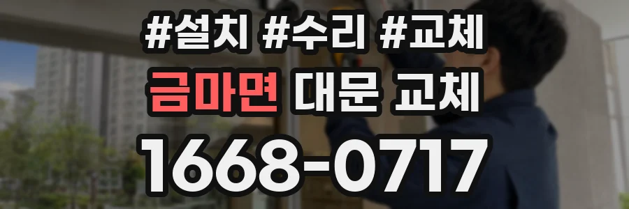 금마면 대문 교체