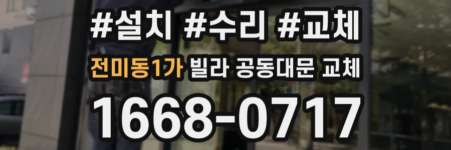 전미동1가 빌라 공동대문 교체