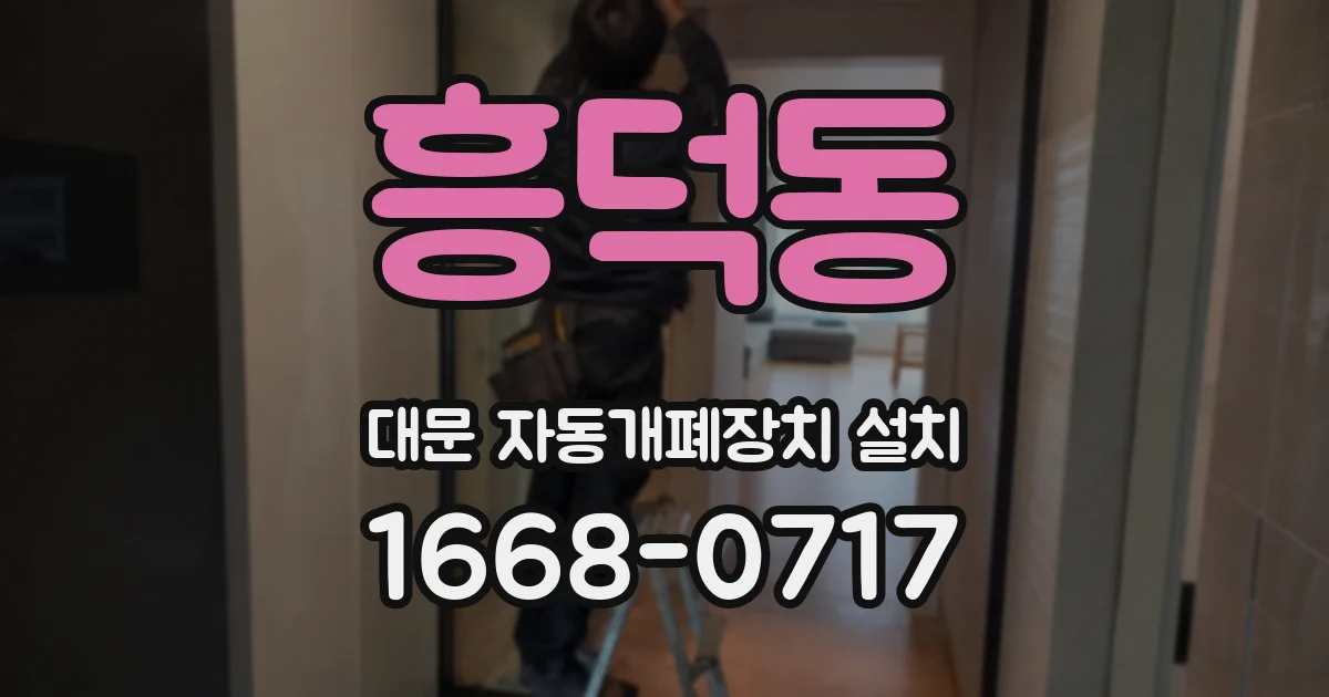 흥덕동 대문 자동개폐장치 설치