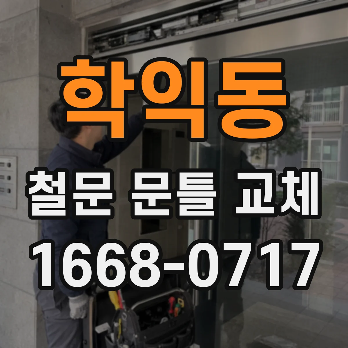 학익동 철문 문틀 교체