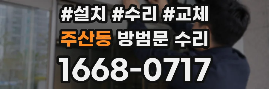 주산동 방범문 수리
