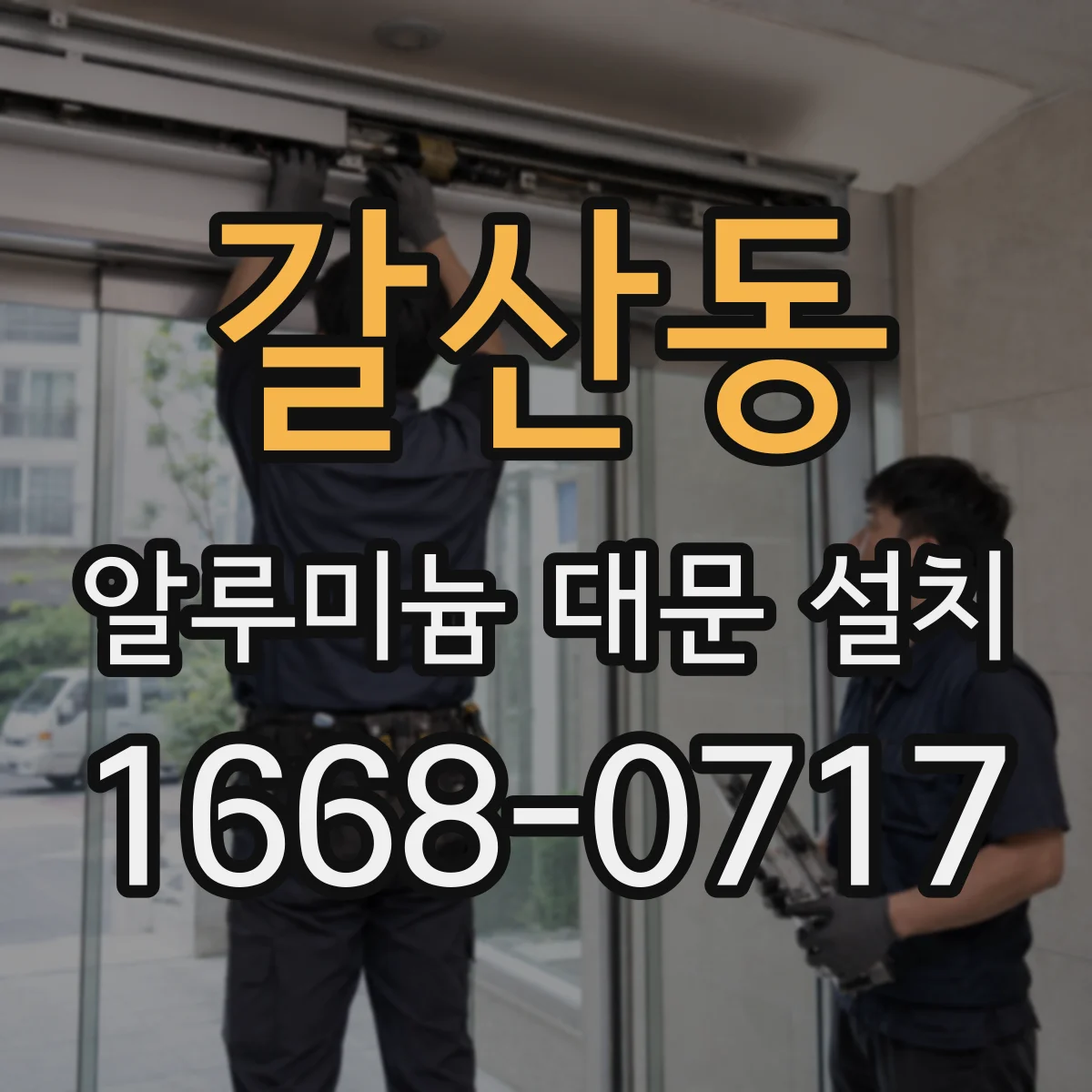 갈산동 알루미늄 대문 설치