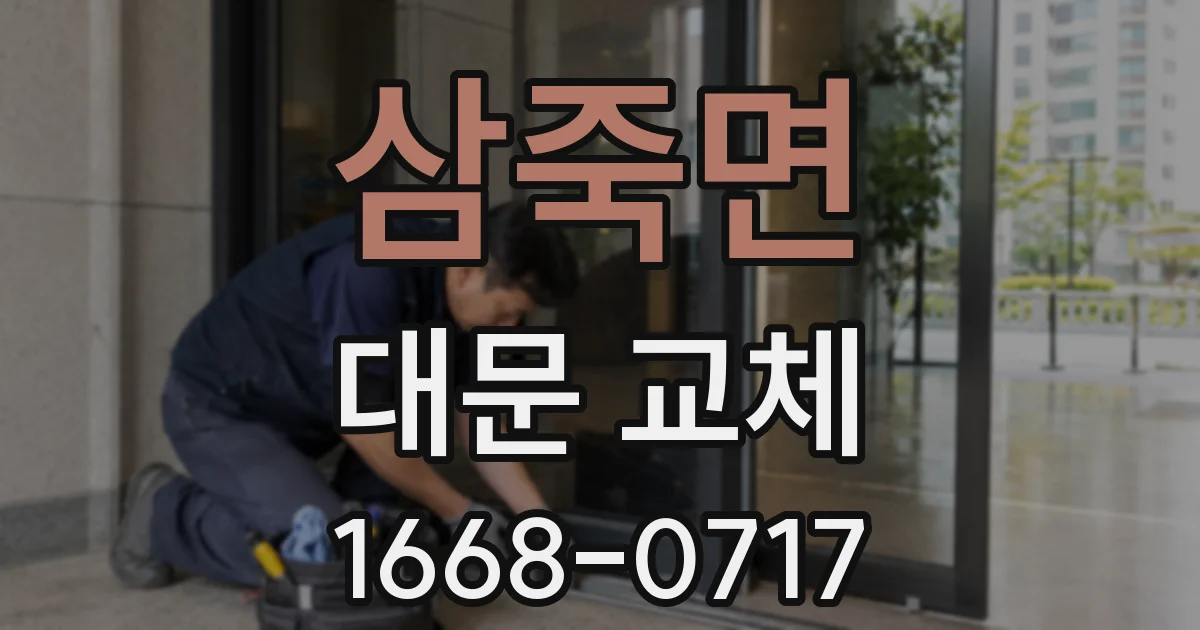 삼죽면 대문 교체