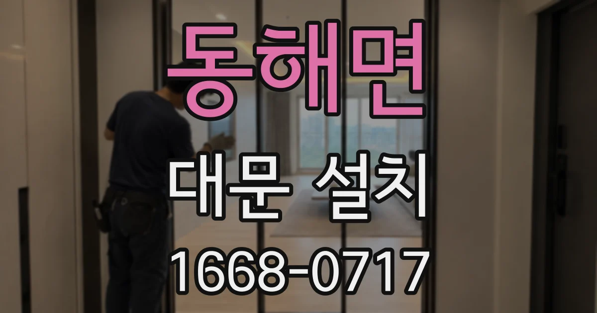동해면 대문 설치