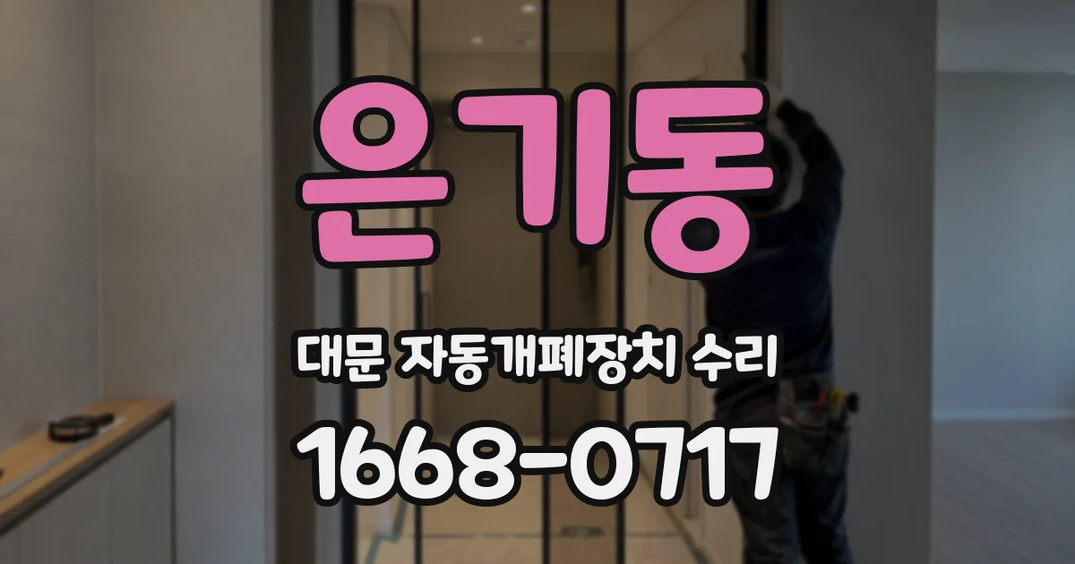은기동 대문 자동개폐장치 수리