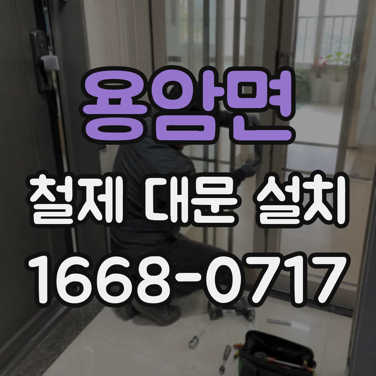 용암면 철제 대문 설치