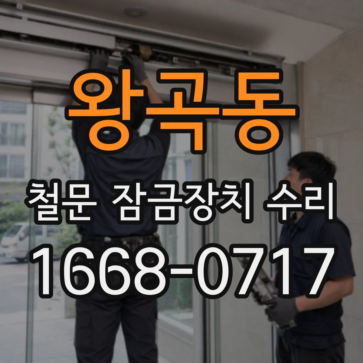 왕곡동 철문 잠금장치 수리