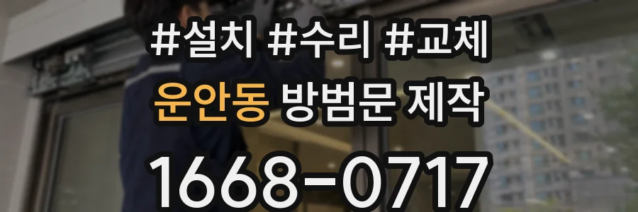 운안동 방범문 제작