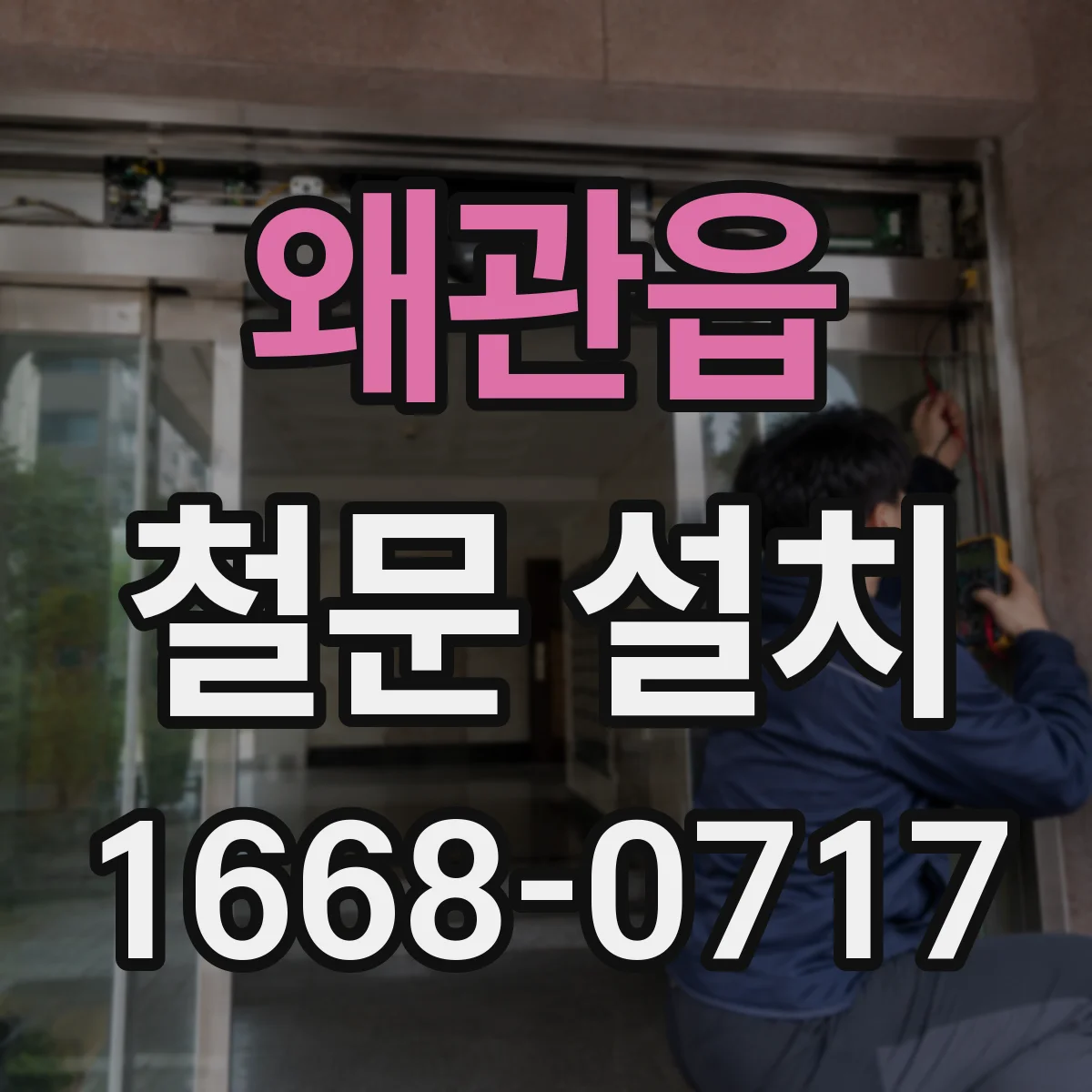 왜관읍 철문 설치