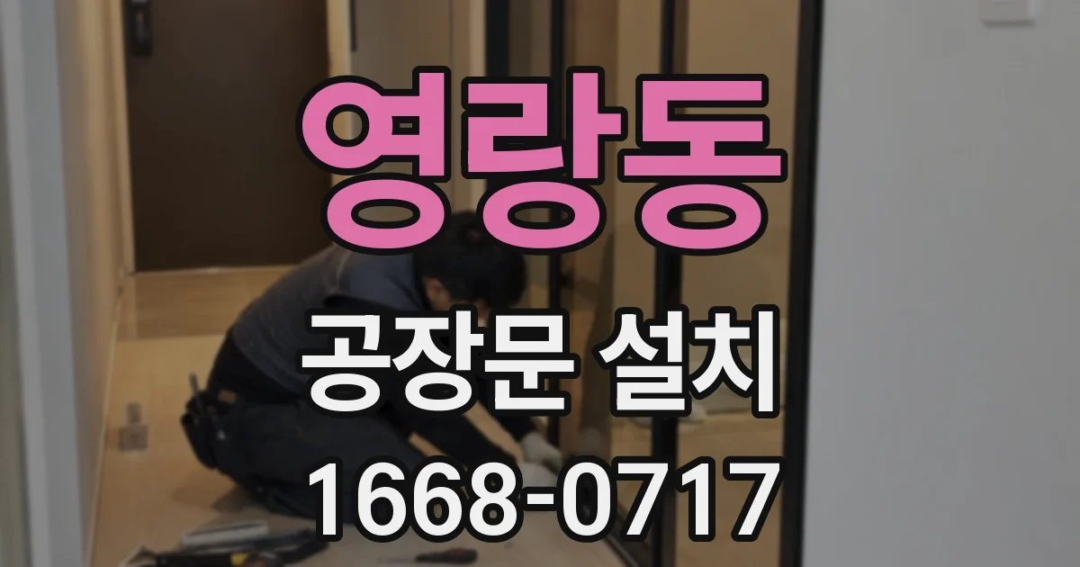 영랑동 공장문 설치