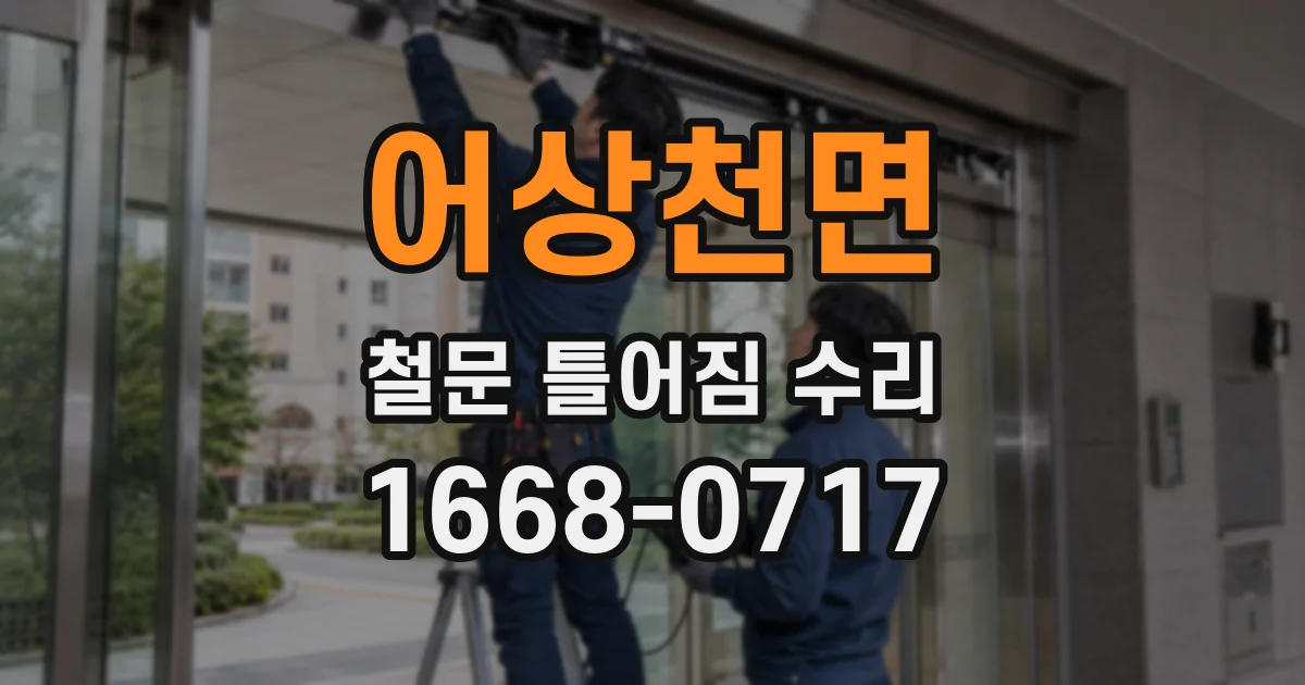 어상천면 철문 틀어짐 수리