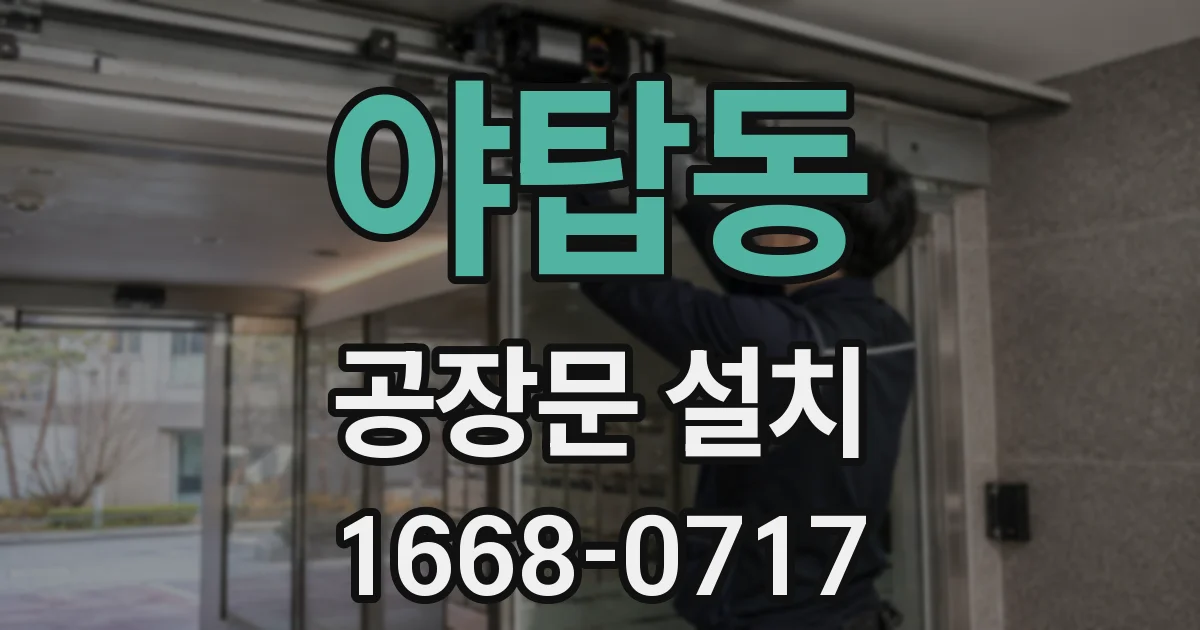 야탑동 공장문 설치