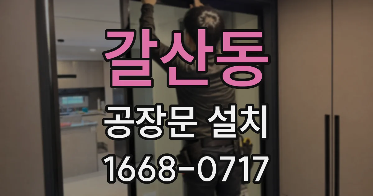 갈산동 공장문 설치