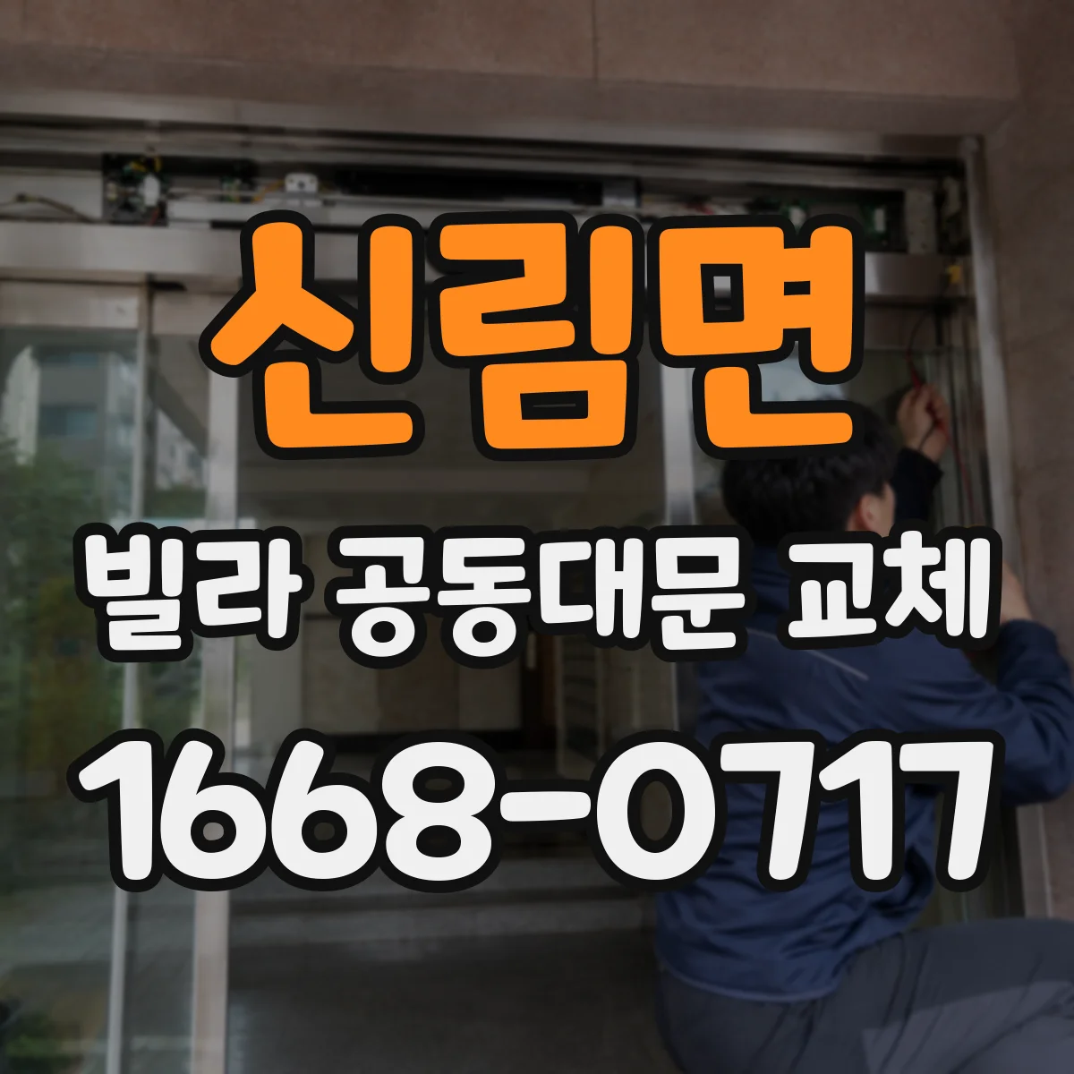신림면 빌라 공동대문 교체