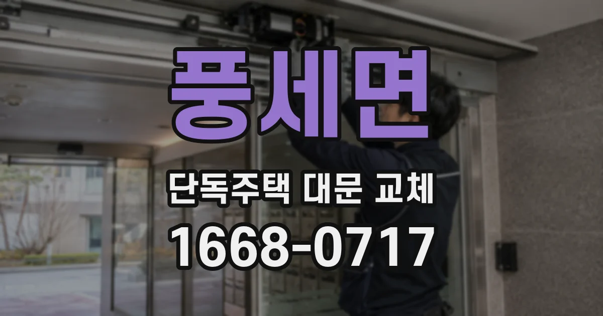풍세면 단독주택 대문 교체