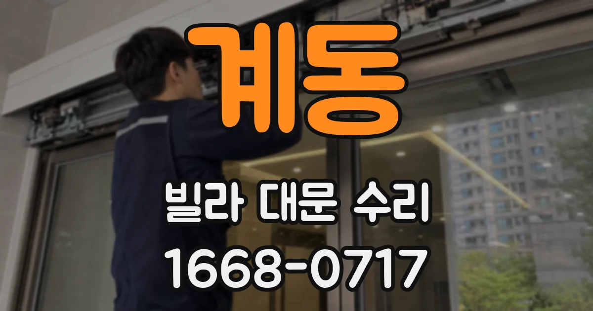 계동 빌라 대문 수리