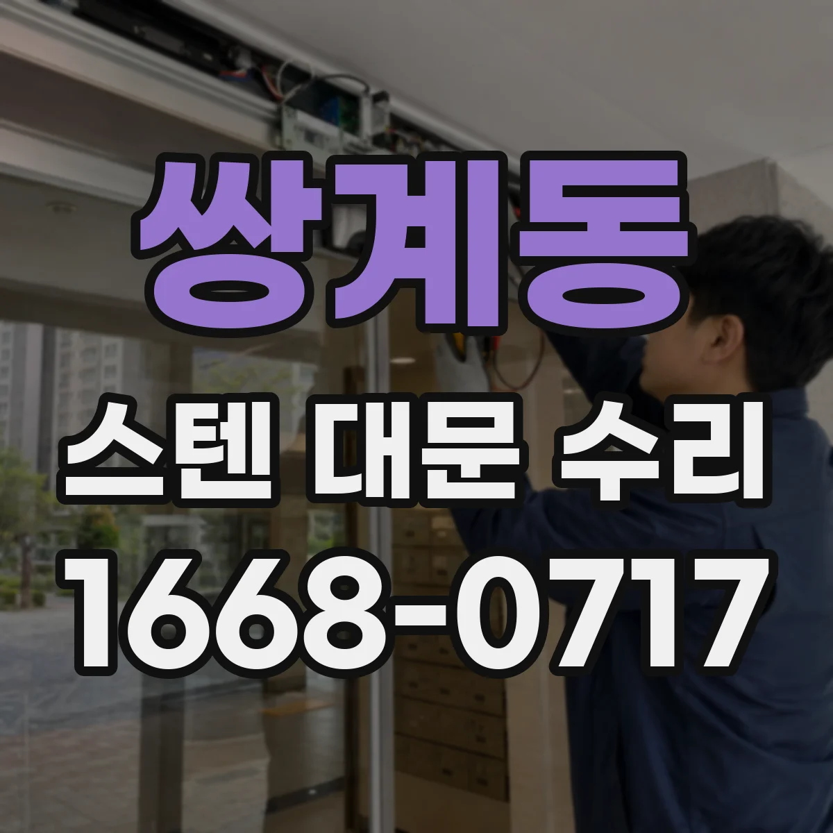 쌍계동 스텐 대문 수리