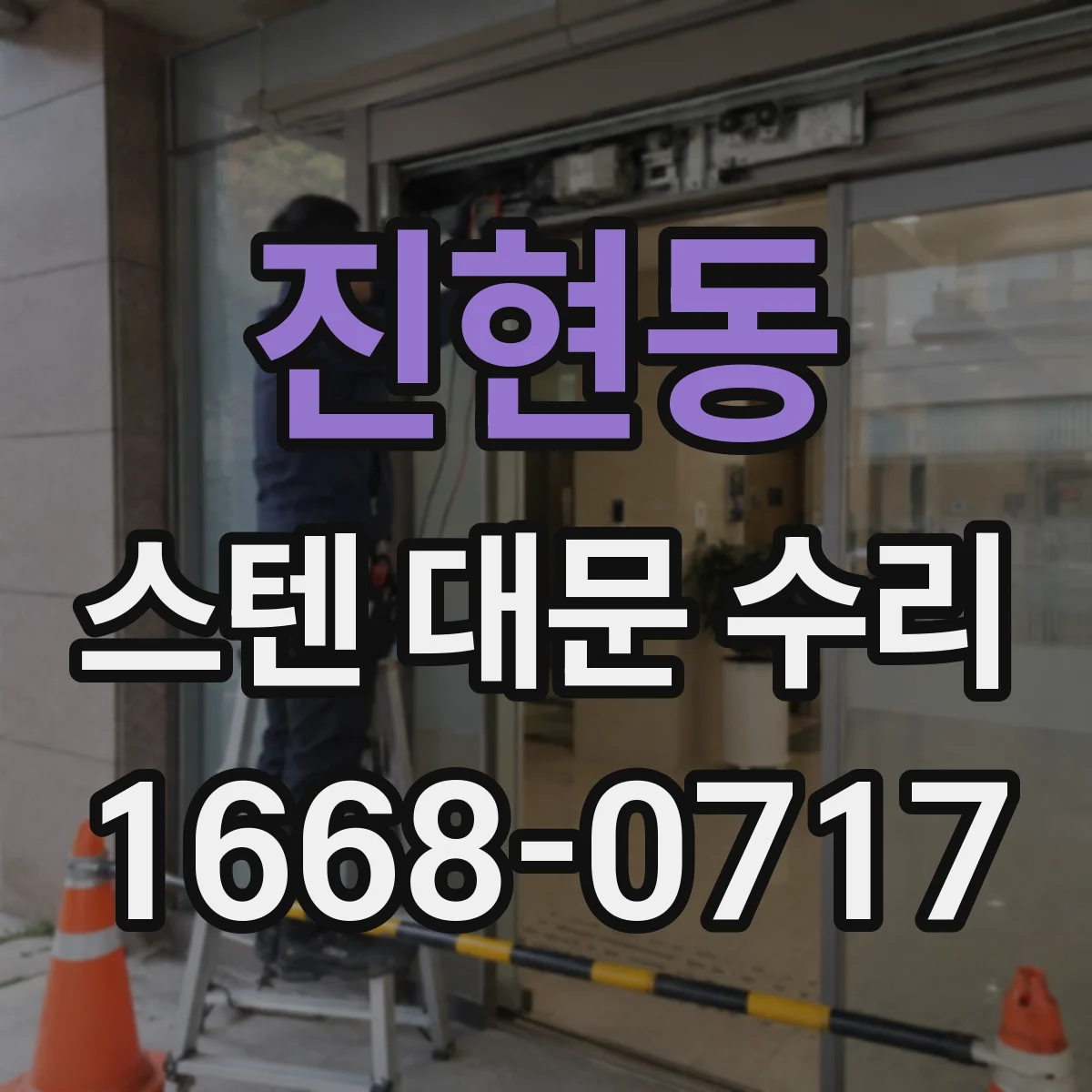 진현동 스텐 대문 수리