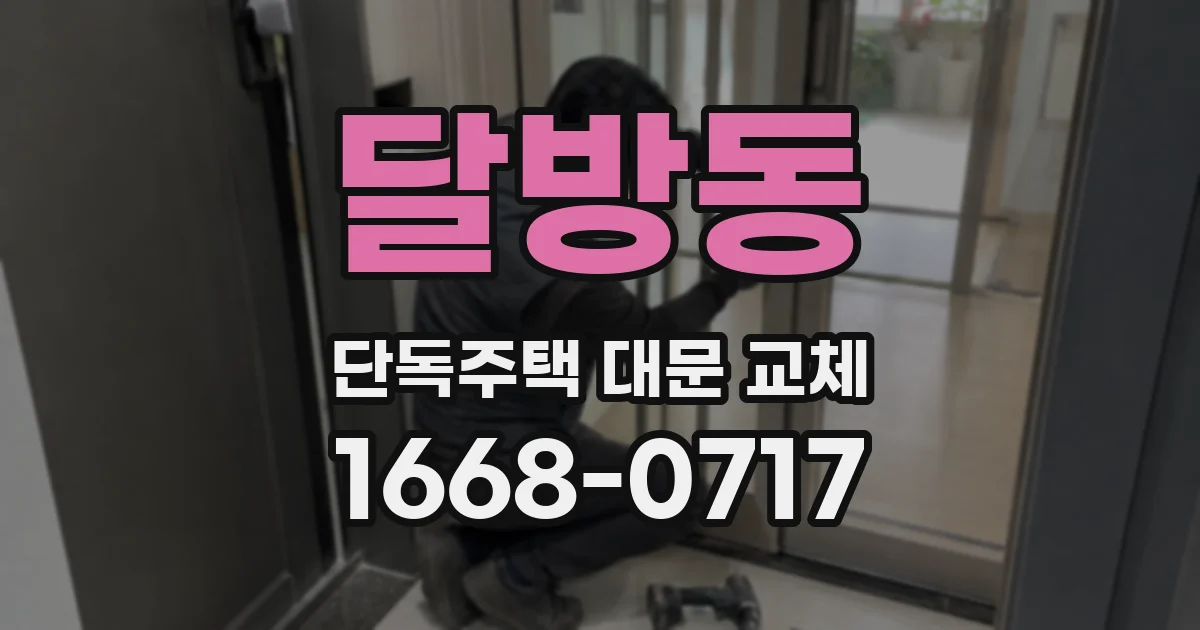 달방동 단독주택 대문 교체