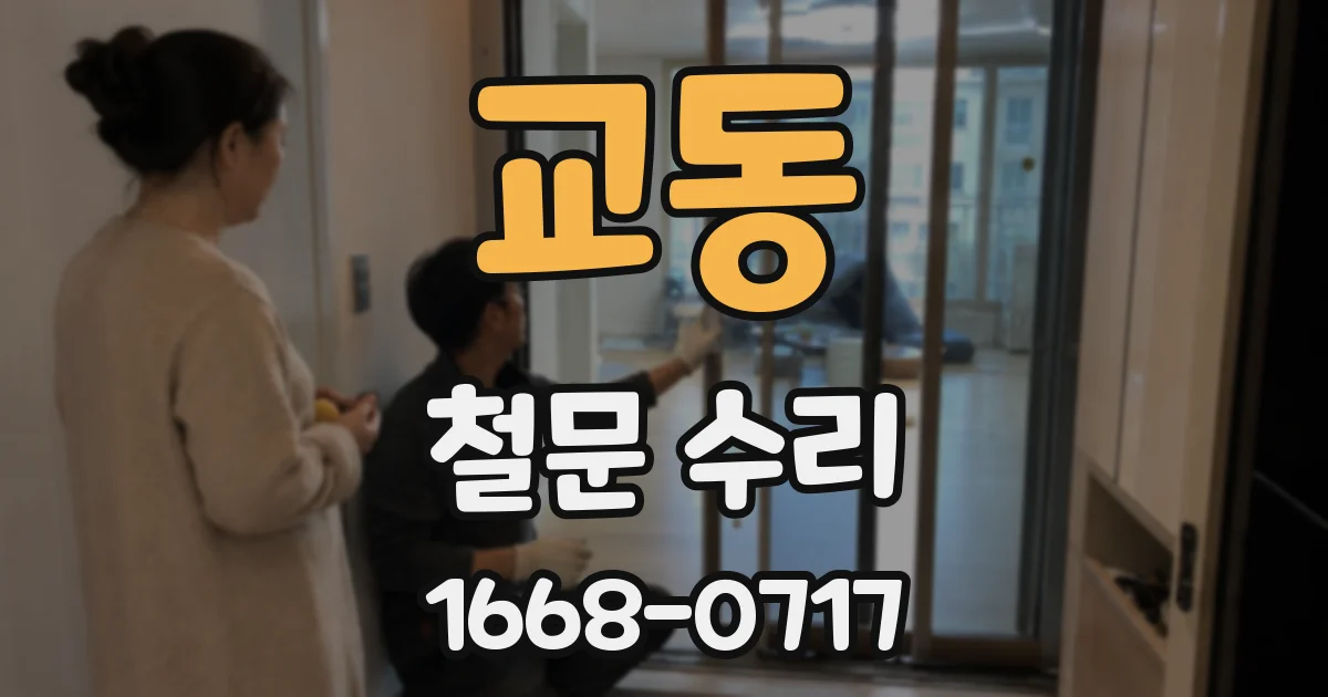 교동 철문 수리