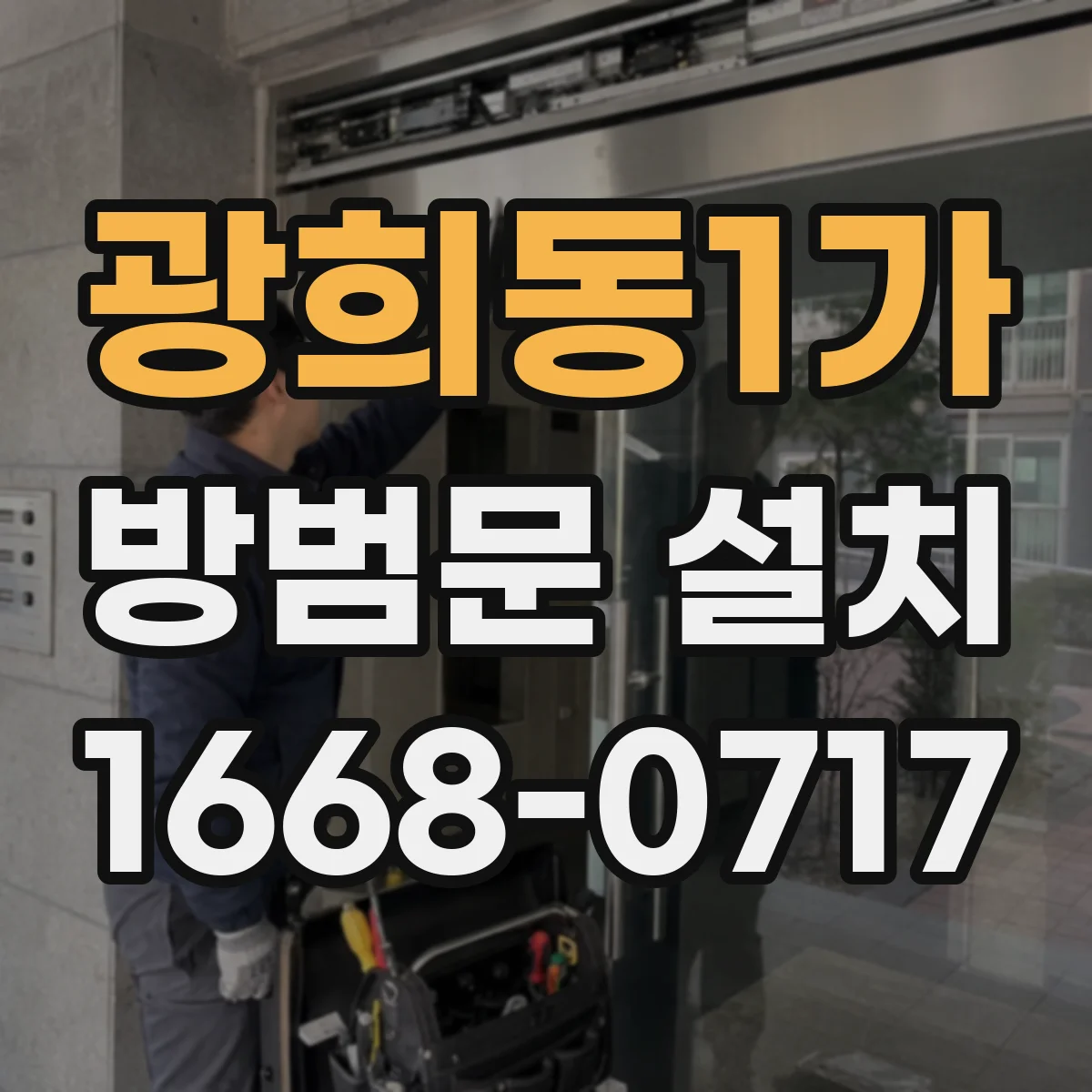 광희동1가 방범문 설치