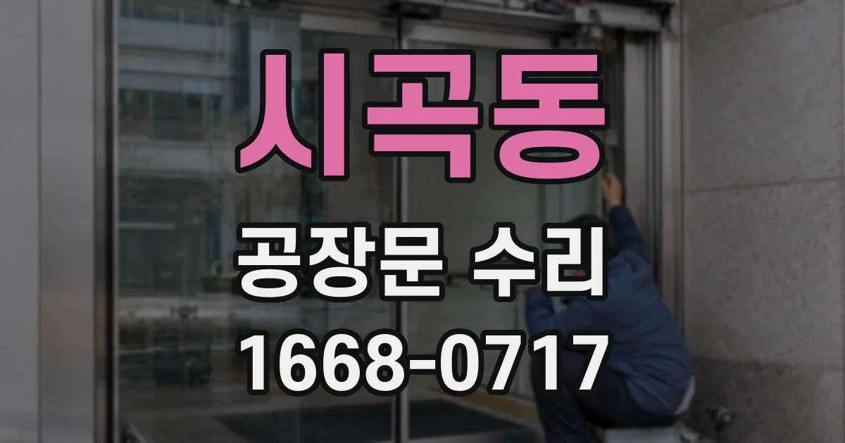 시곡동 공장문 수리