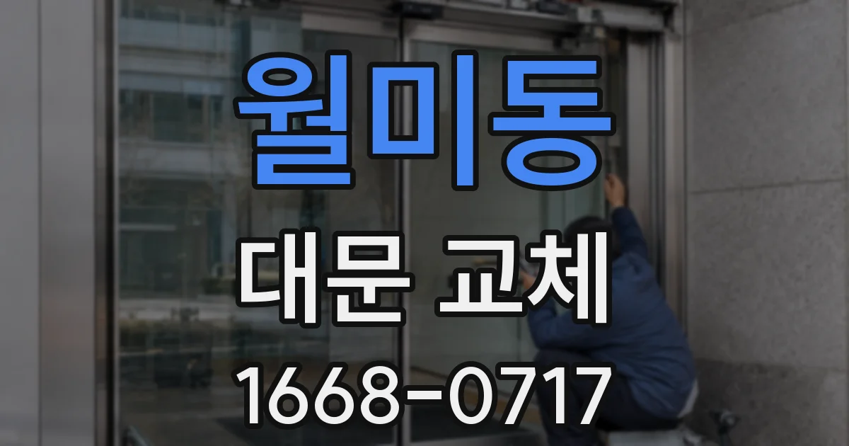 월미동 대문 교체