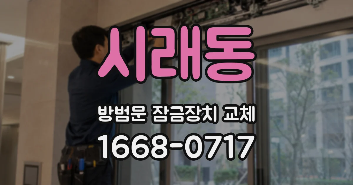 시래동 방범문 잠금장치 교체