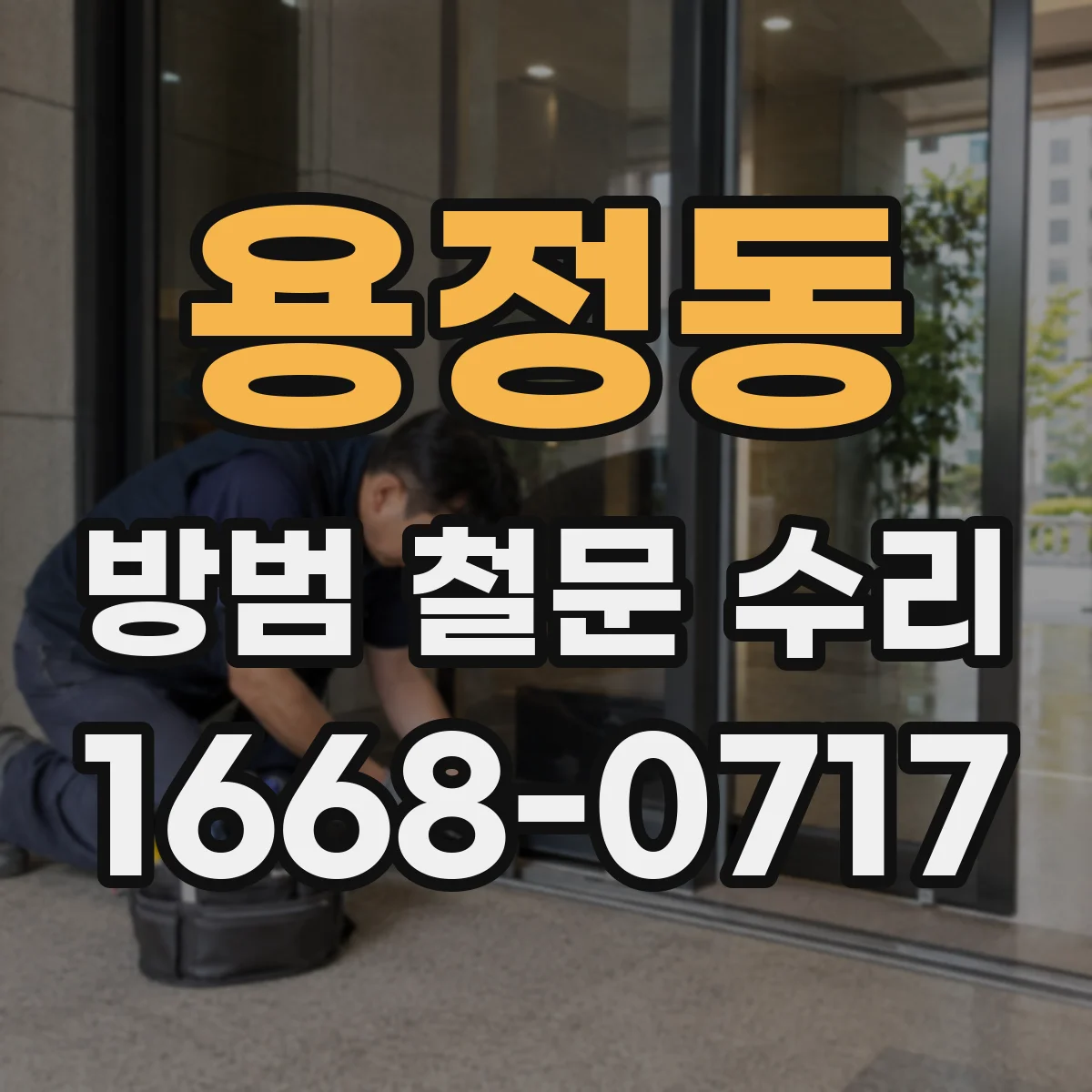 용정동 방범 철문 수리
