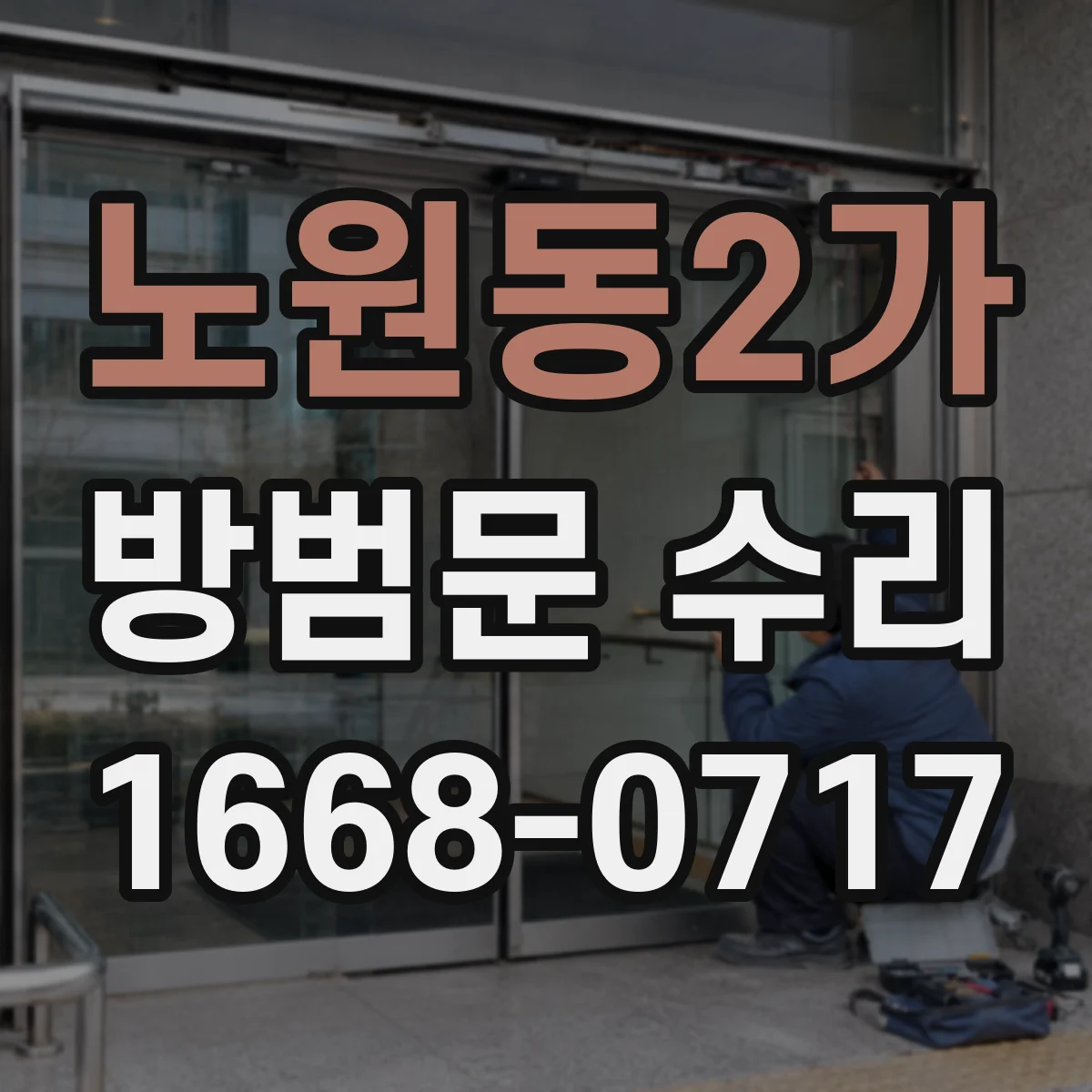 노원동2가 방범문 수리