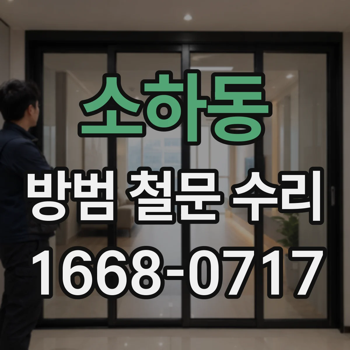 소하동 방범 철문 수리
