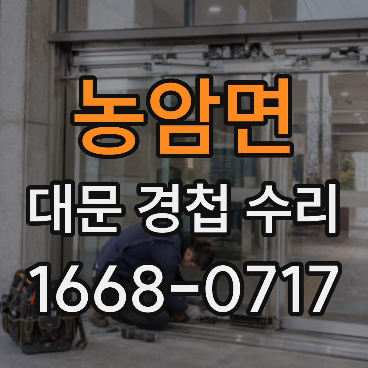 농암면 대문 경첩 수리
