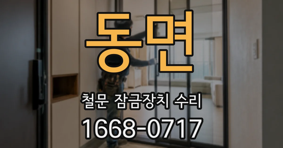 동면 철문 잠금장치 수리