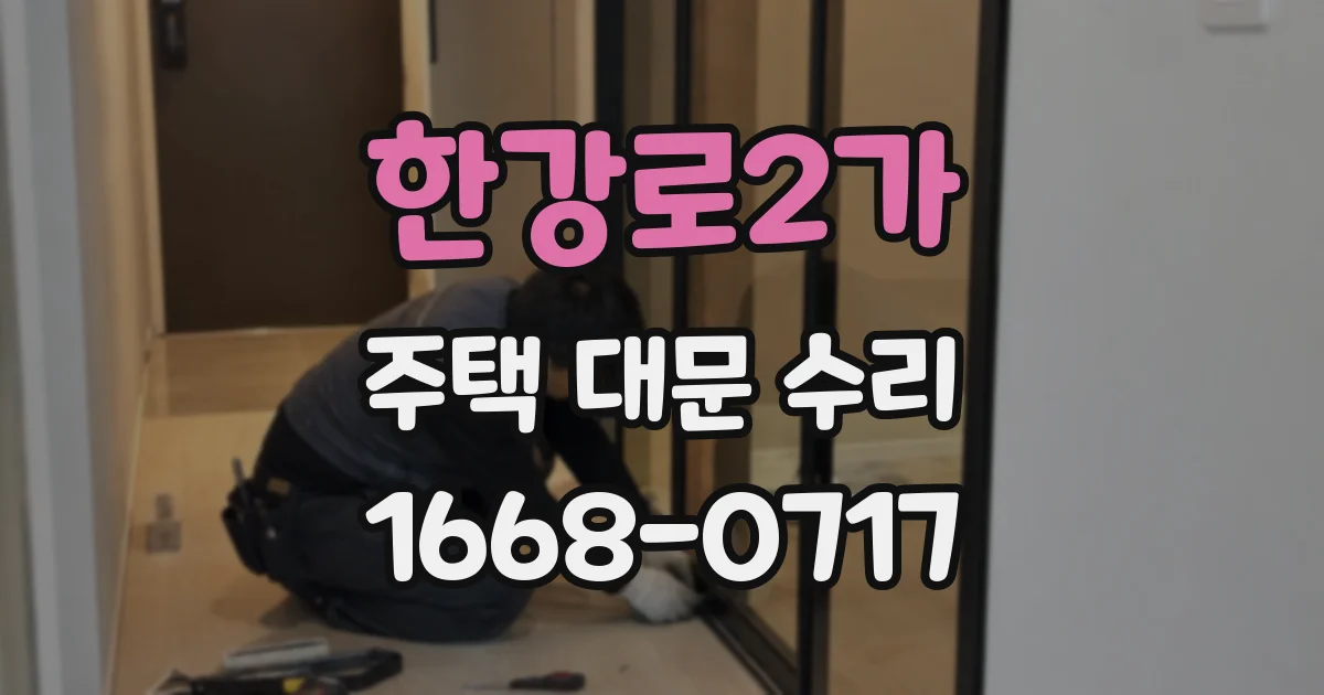 한강로2가 주택 대문 수리