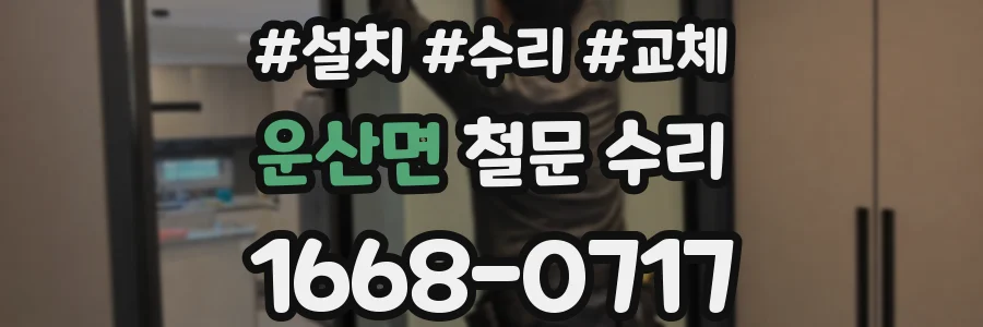 운산면 철문 수리