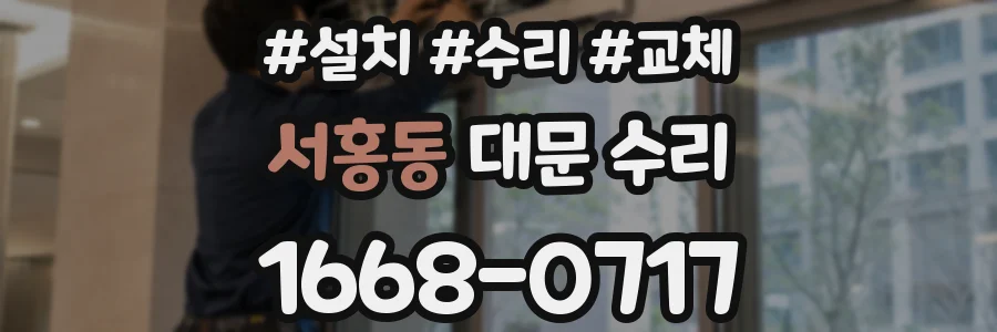서홍동 대문 수리