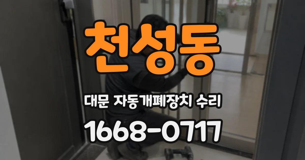 천성동 대문 자동개폐장치 수리
