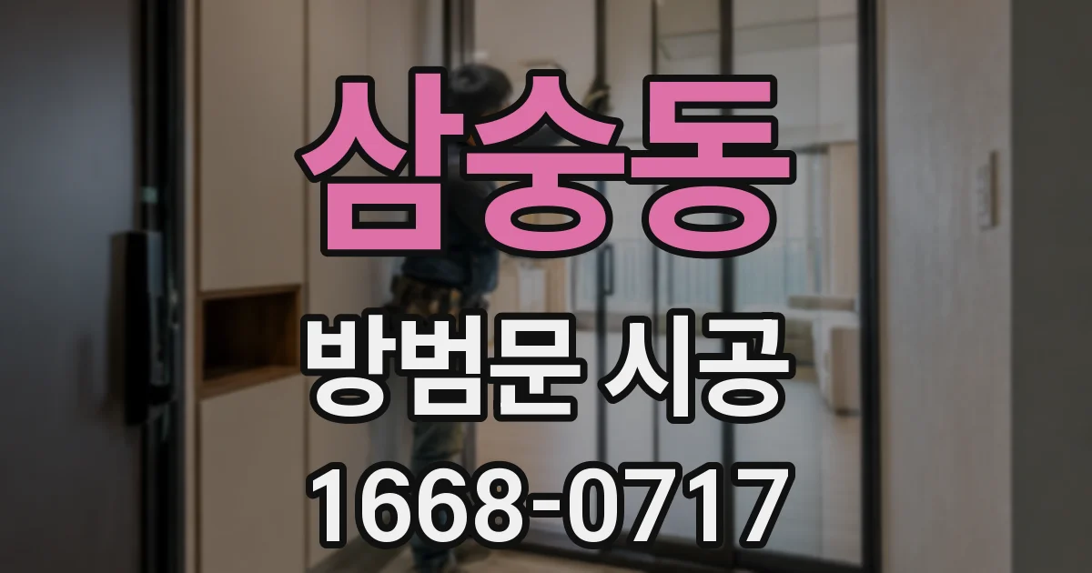 삼숭동 방범문 시공