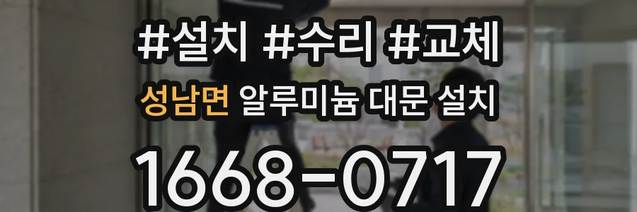 성남면 알루미늄 대문 설치