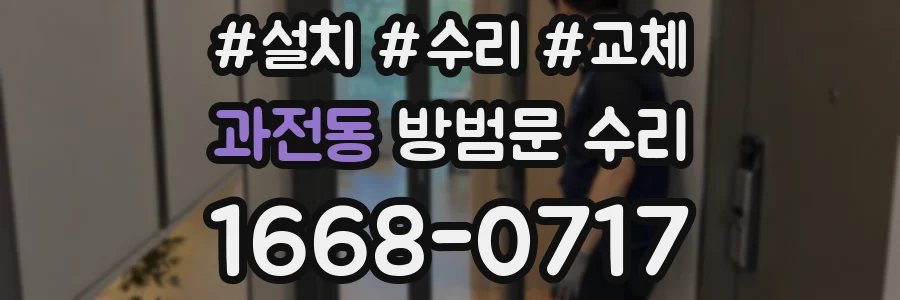 과전동 방범문 수리