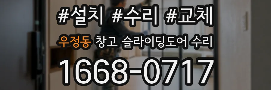 우정동 창고 슬라이딩도어 수리
